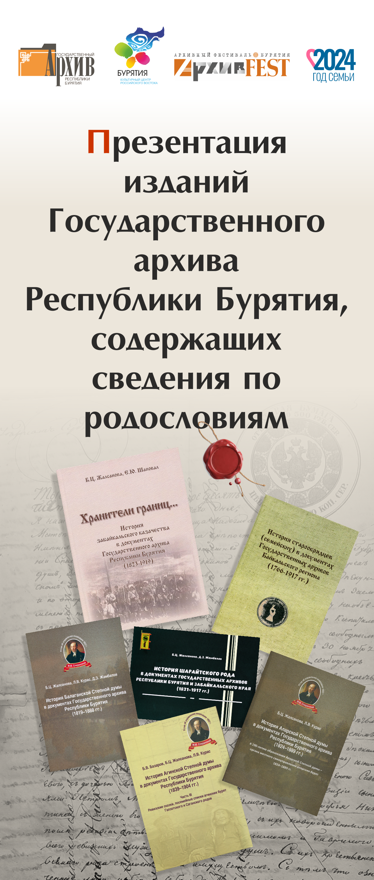 Пресс-релиз презентации изданий Государственного архива  Республики Бурятия, содержащих сведения по родословию